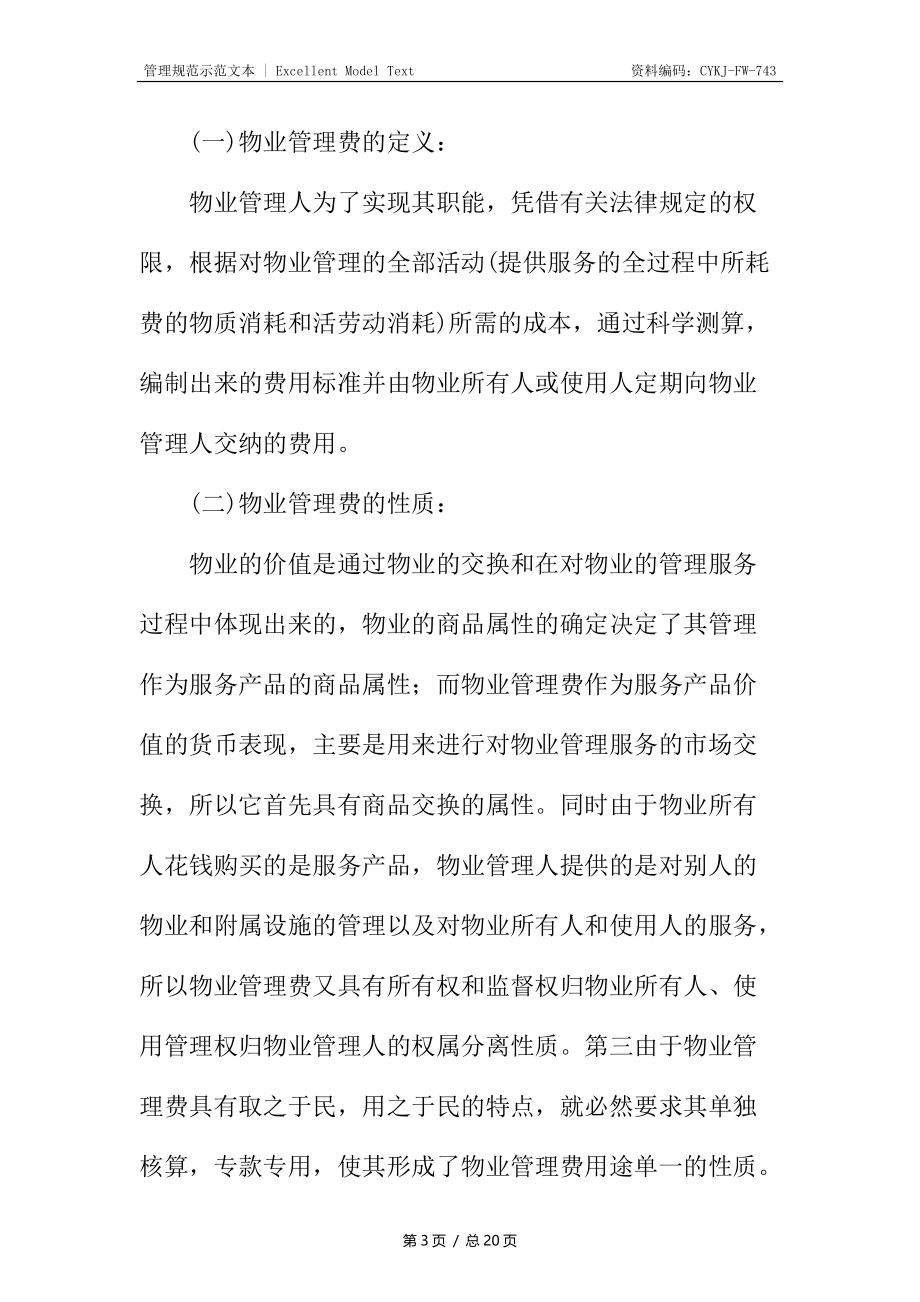 物业管理费编制与会计核算特性及原则.docx_第3页