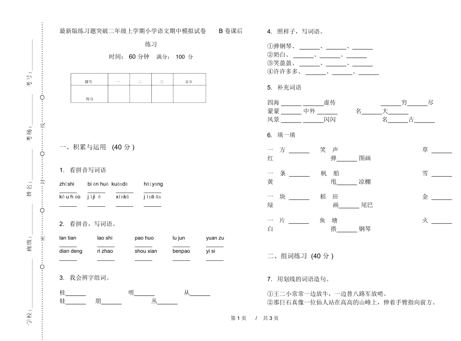 最新版练习题突破二年级上学期小学语文期中模拟试卷B卷课后练习.docx_第1页