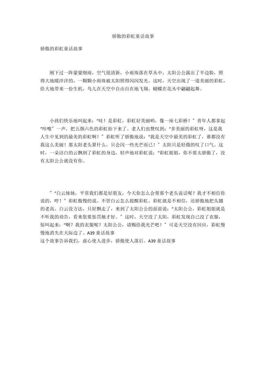 骄傲的彩虹童话故事.docx_第1页