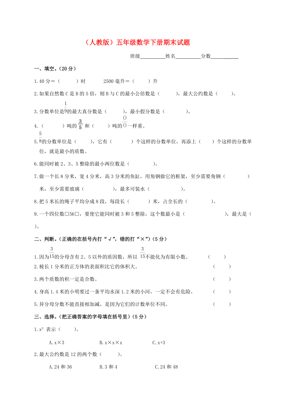 五年级数学下学期期末测试题9（无答案） 新人教版 试题.doc_第1页