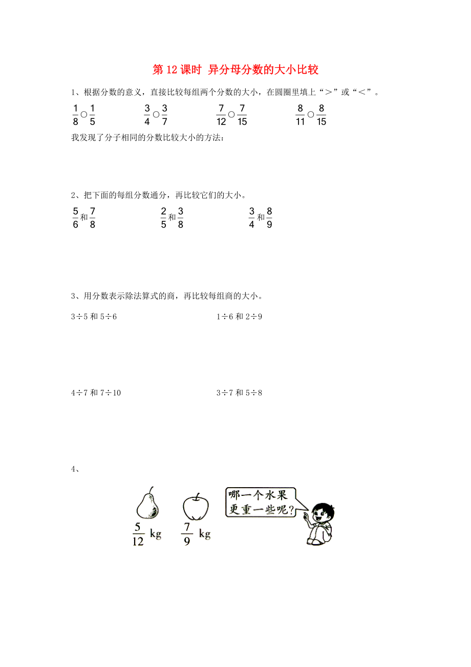 五年级数学下册 第四单元 分数的意义与性质 第12课时 异分母分数的大小比较 课堂作业（无答案） 苏教版 试题.doc_第1页