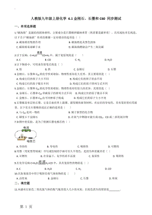 人教版九年级上册化学 6.1金刚石、石墨和C60 同步测试.docx