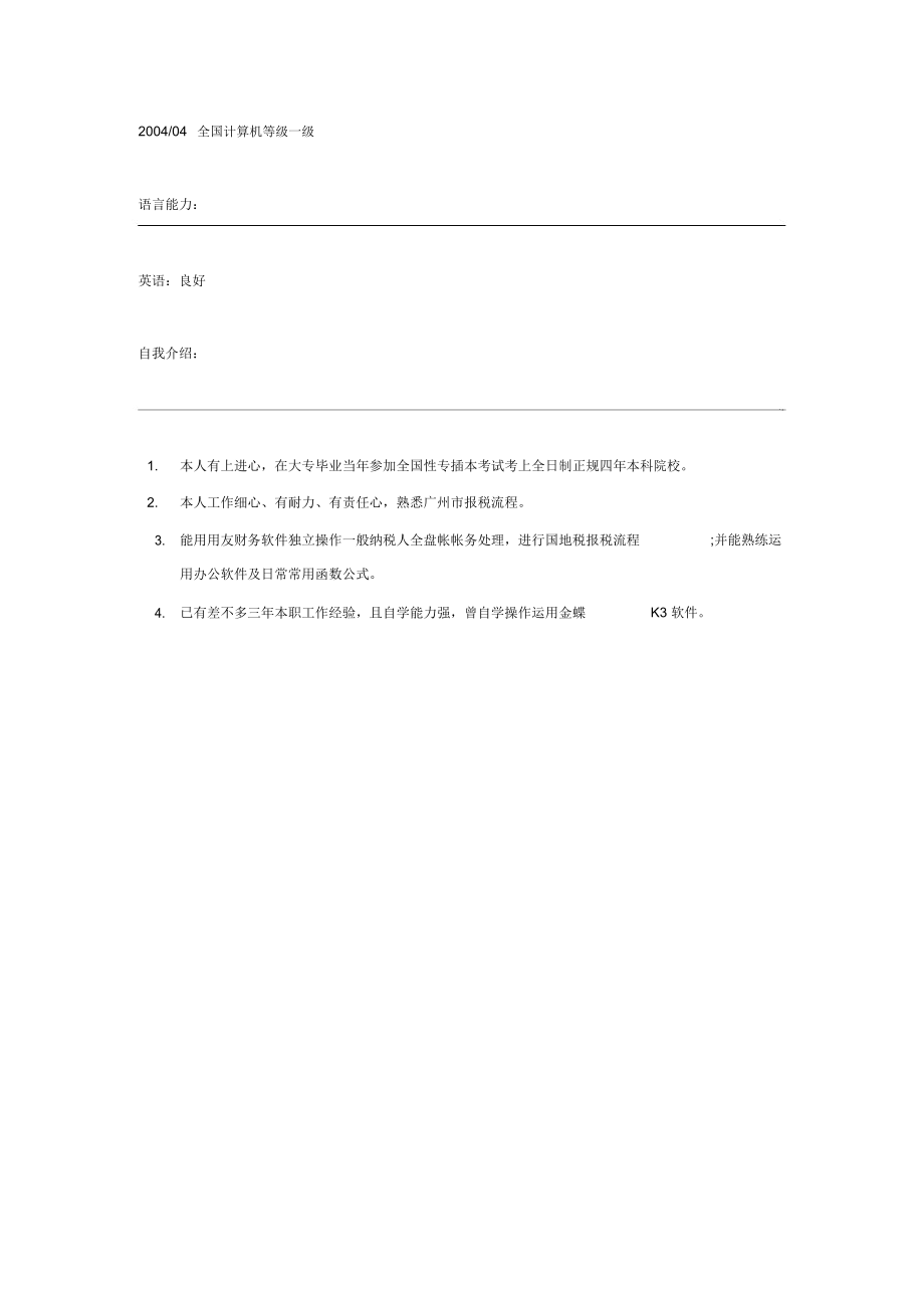 税务会计简历格式.docx_第3页