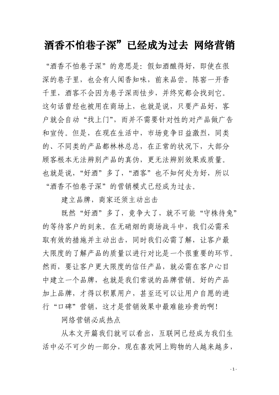 酒香不怕巷子深”已经成为过去 网络营销.docx_第1页