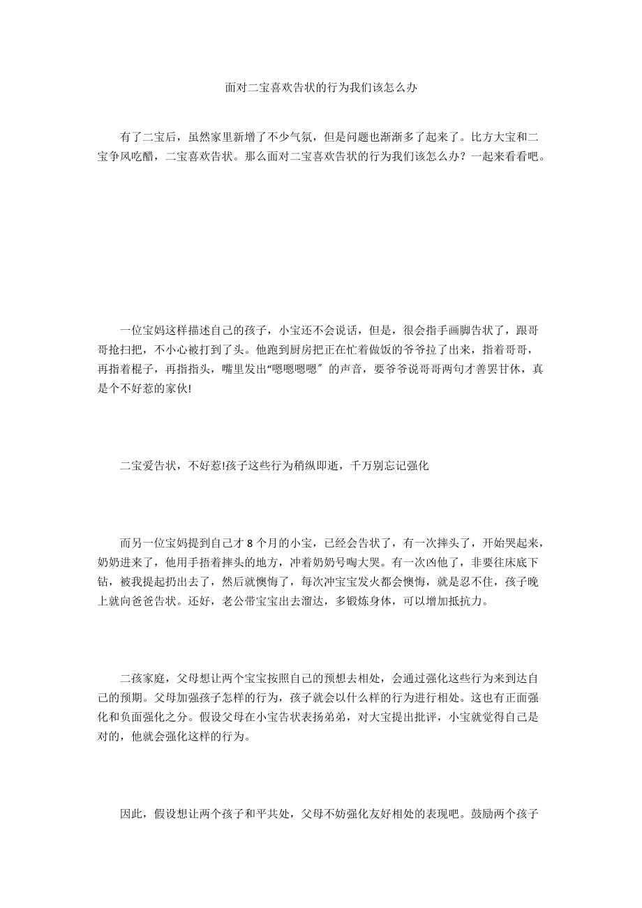 面对二宝喜欢告状的行为我们该怎么办.docx_第1页