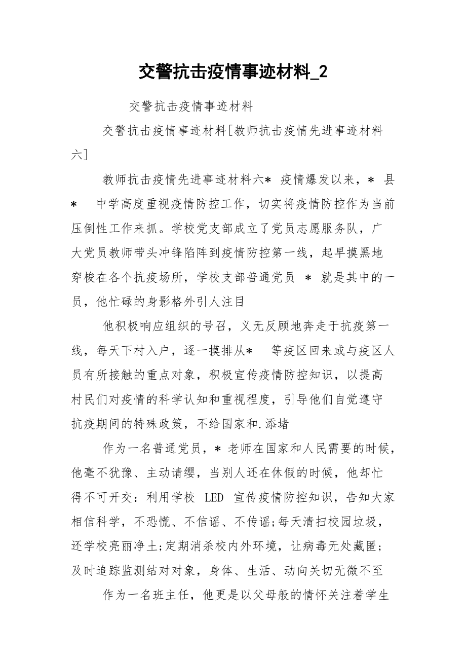 交警抗击疫情事迹材料_2.docx_第1页