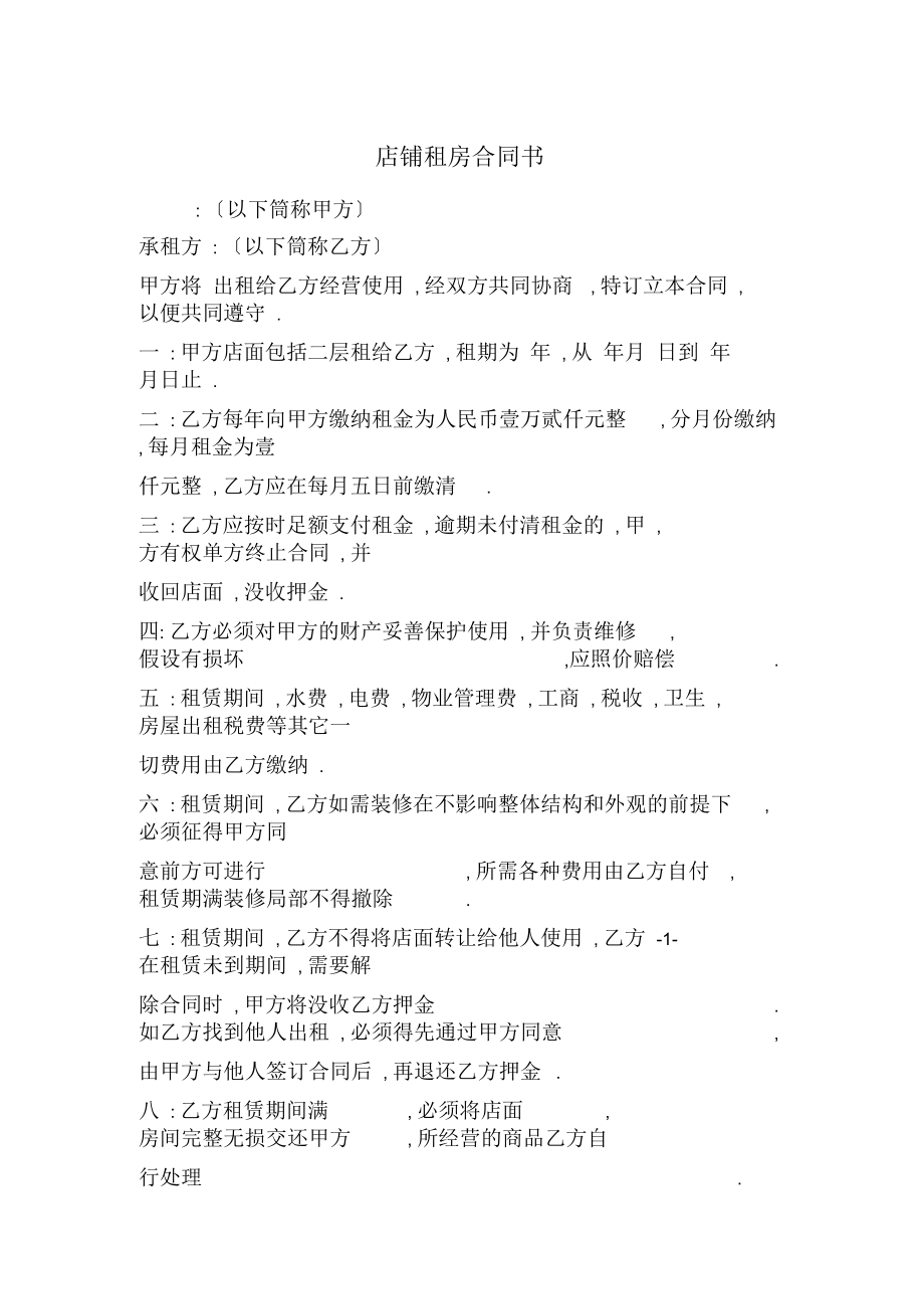 店铺租房合同书2.docx_第1页