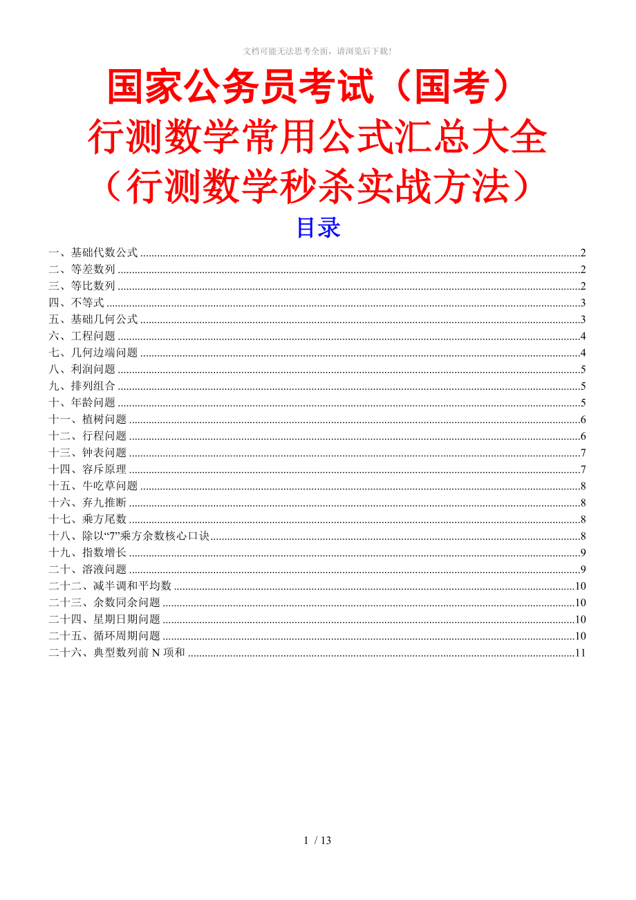 行测数学常用公式汇总大全WORD.doc_第1页