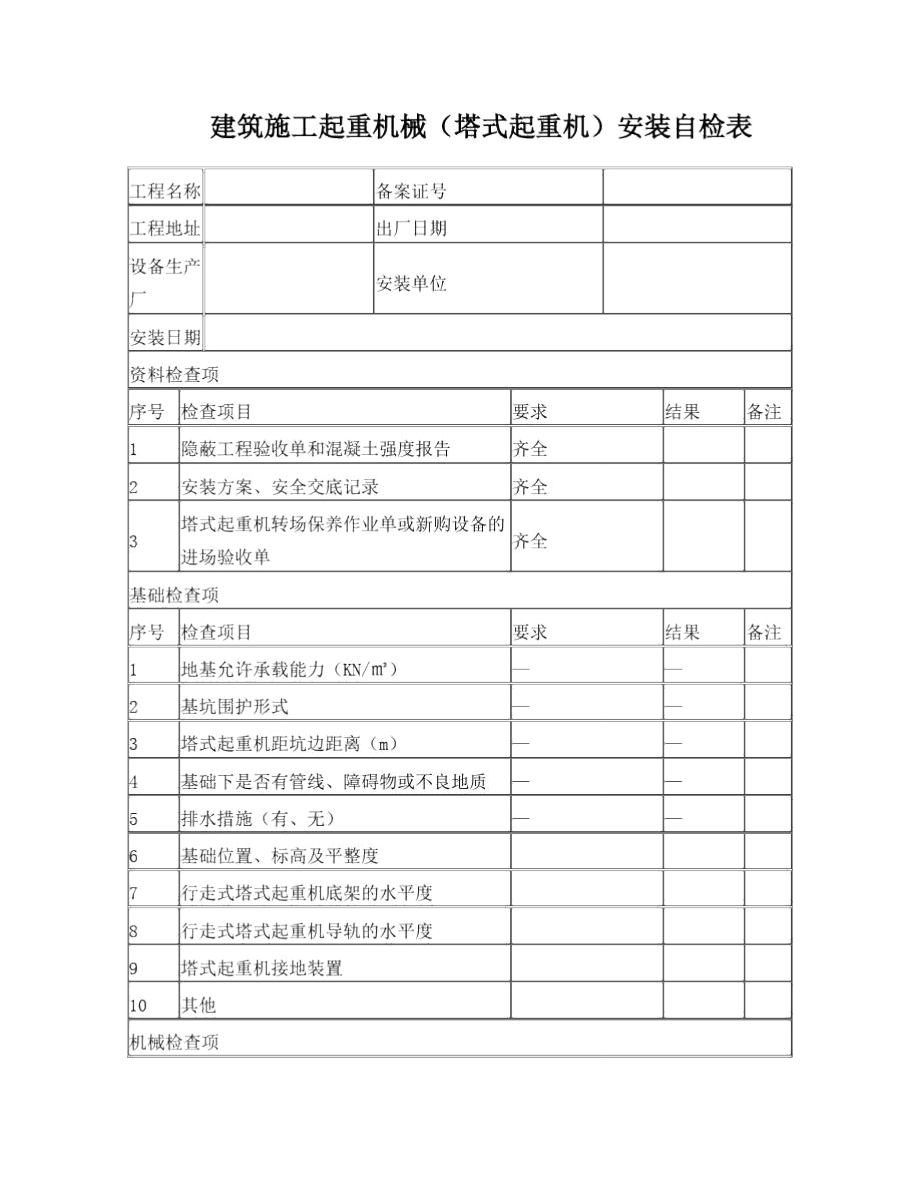 塔吊安装自检表.doc_第1页