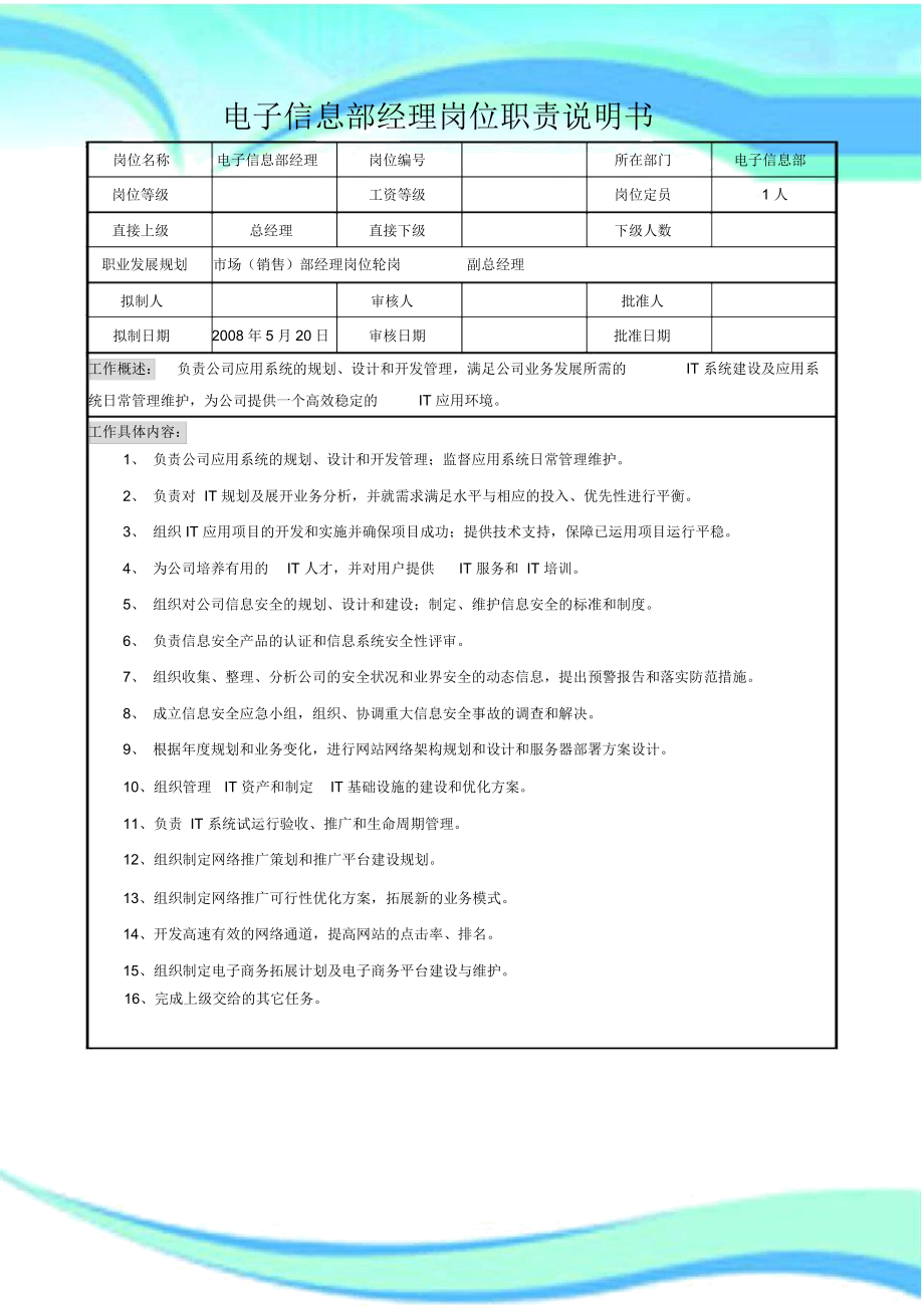 电子信息部经理岗位职责说明书.docx_第3页