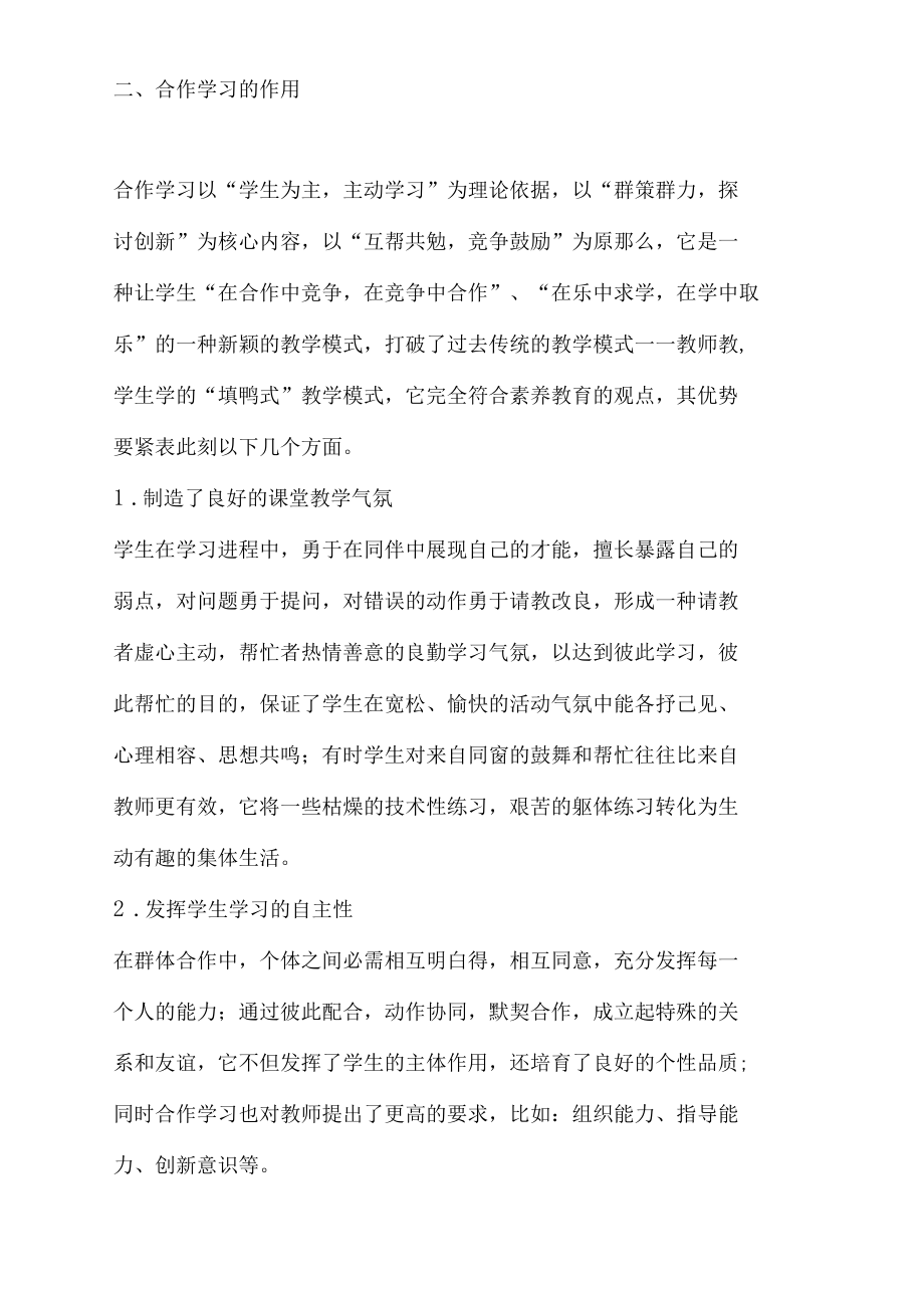 对体育教学中合作学习的研究.docx_第2页