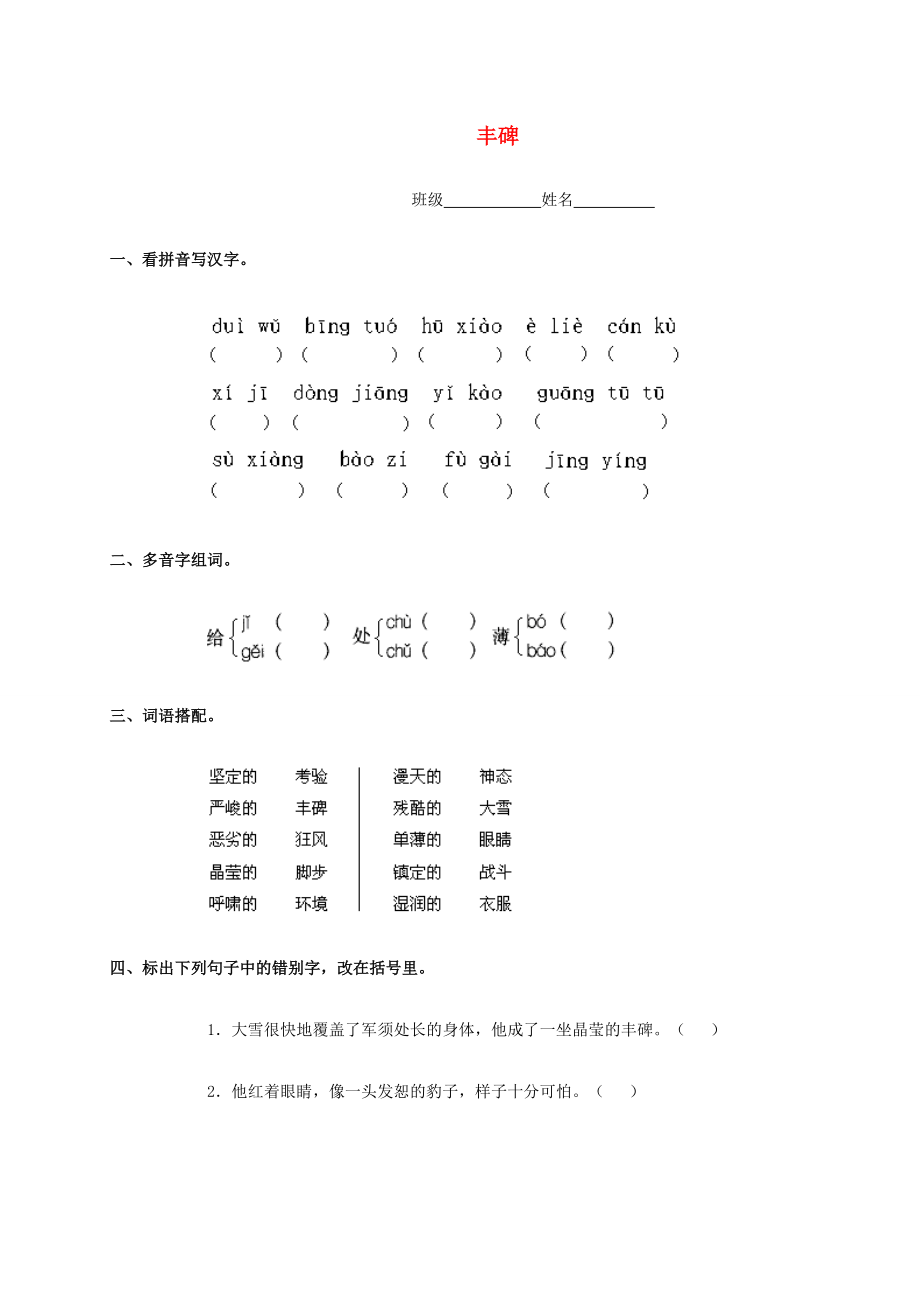 五年级语文下册 丰碑一课一练 北京版 试题.doc_第1页