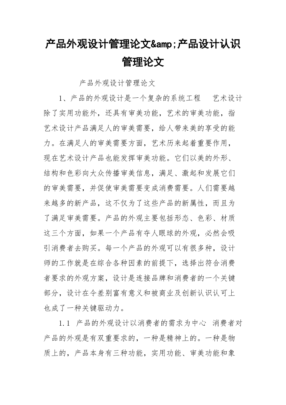 产品外观设计管理论文&amp;产品设计认识管理论文.docx_第1页