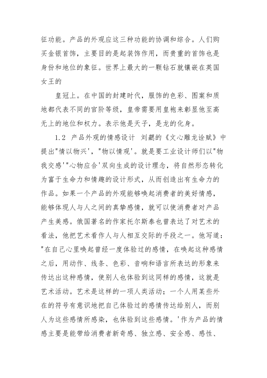 产品外观设计管理论文&amp;产品设计认识管理论文.docx_第2页