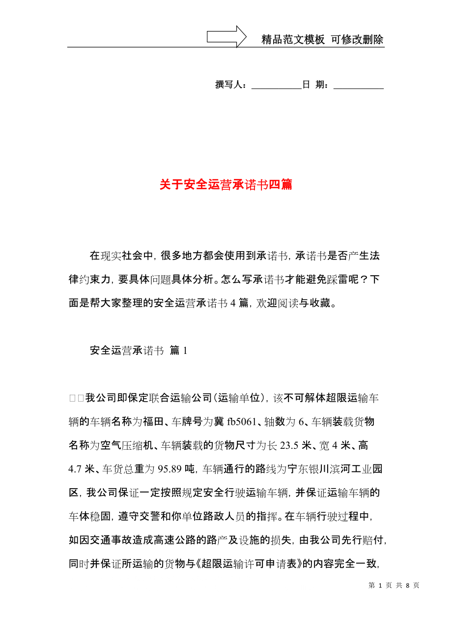 关于安全运营承诺书四篇.docx_第1页