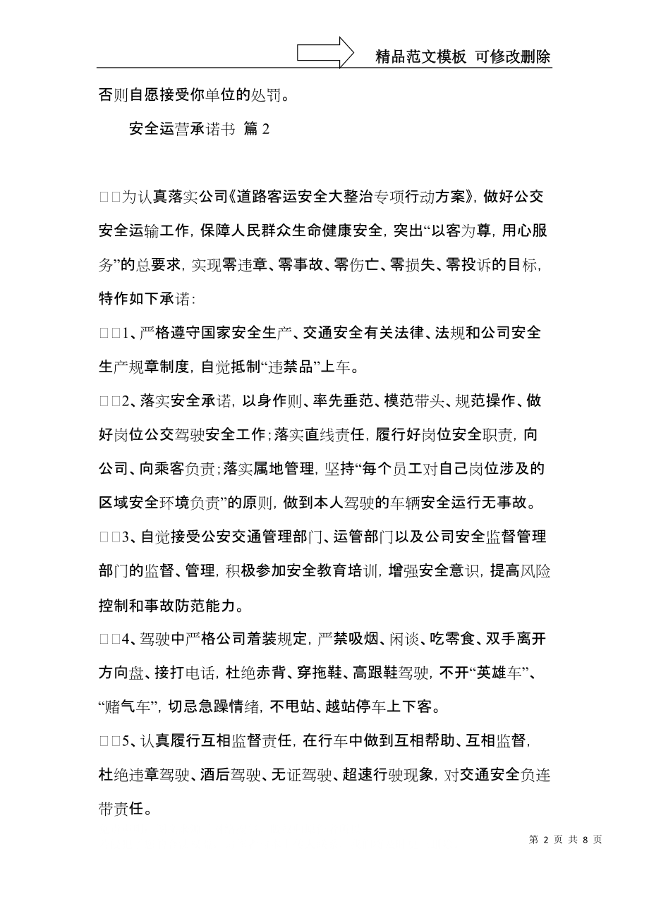 关于安全运营承诺书四篇.docx_第2页