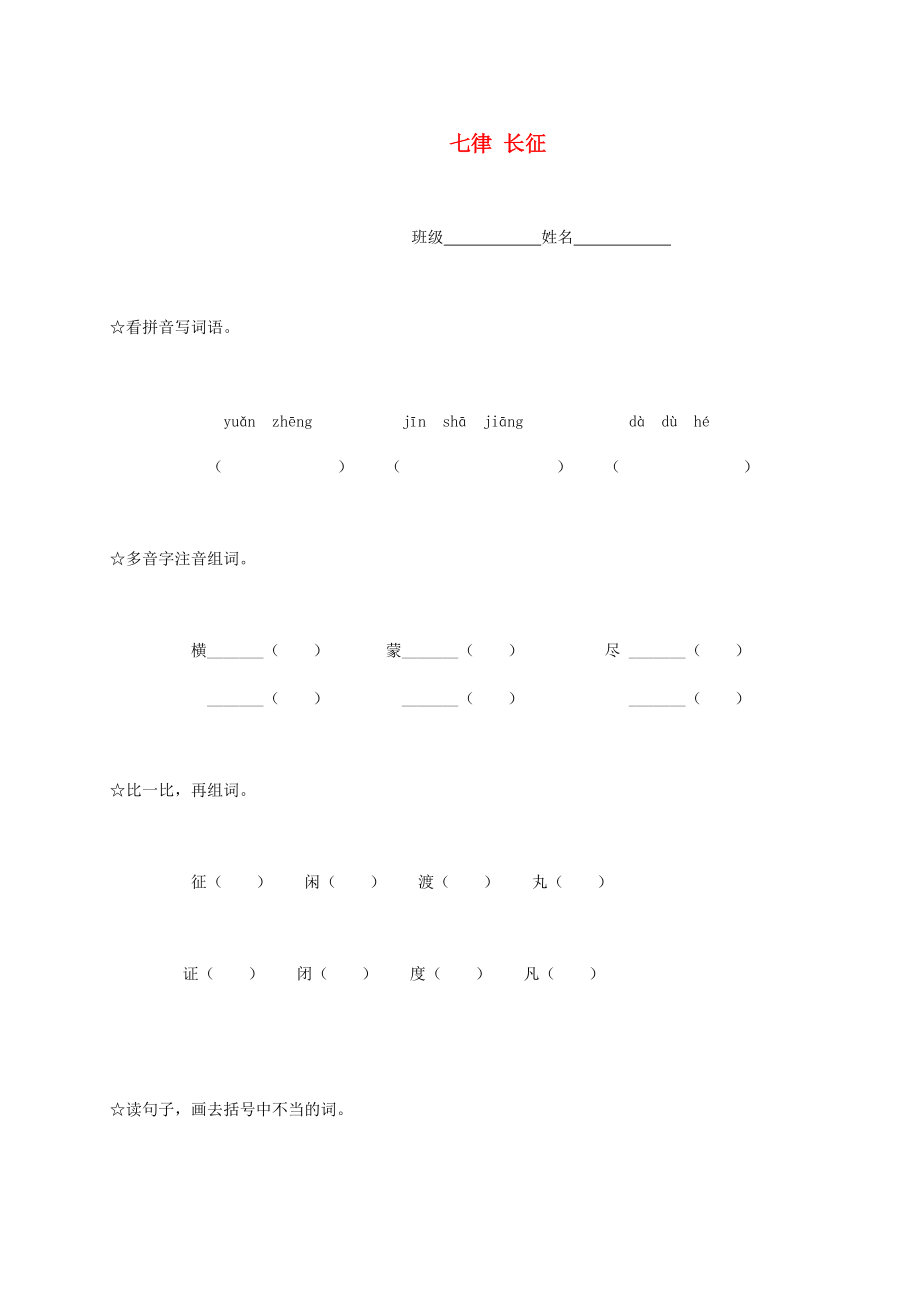 五年级语文下册 七律长征一课一练（无答案） 语文A版 试题.doc_第1页