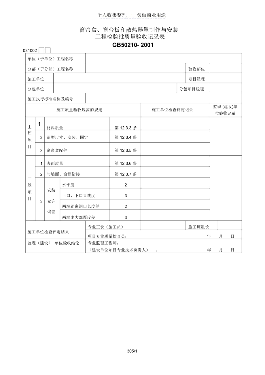 窗帘盒、窗台板和散热器罩制作与安装.docx_第1页