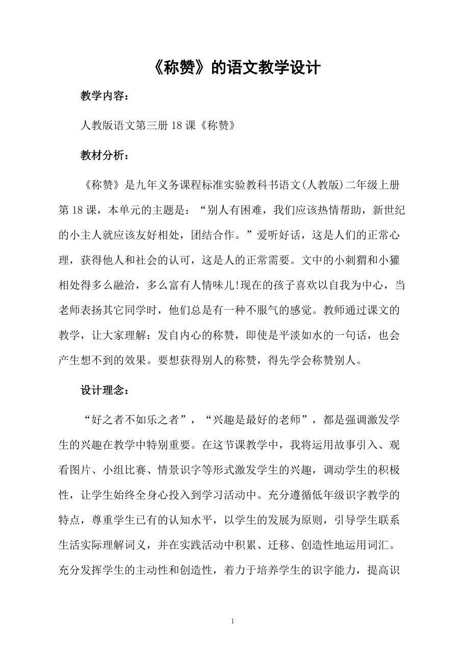 《称赞》的语文教学设计.docx_第1页