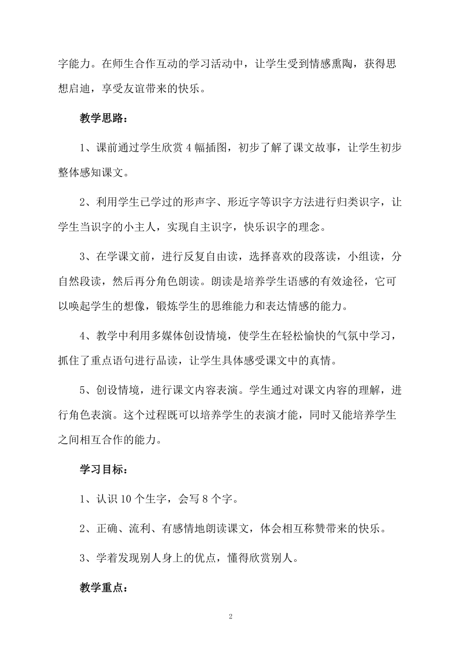 《称赞》的语文教学设计.docx_第2页