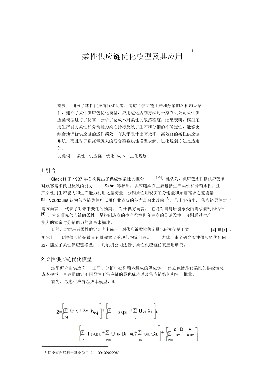 柔性供应链优化型及其应用技术.docx_第1页