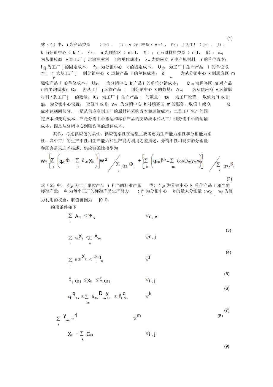 柔性供应链优化型及其应用技术.docx_第2页