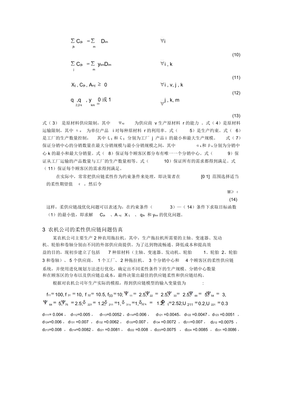 柔性供应链优化型及其应用技术.docx_第3页