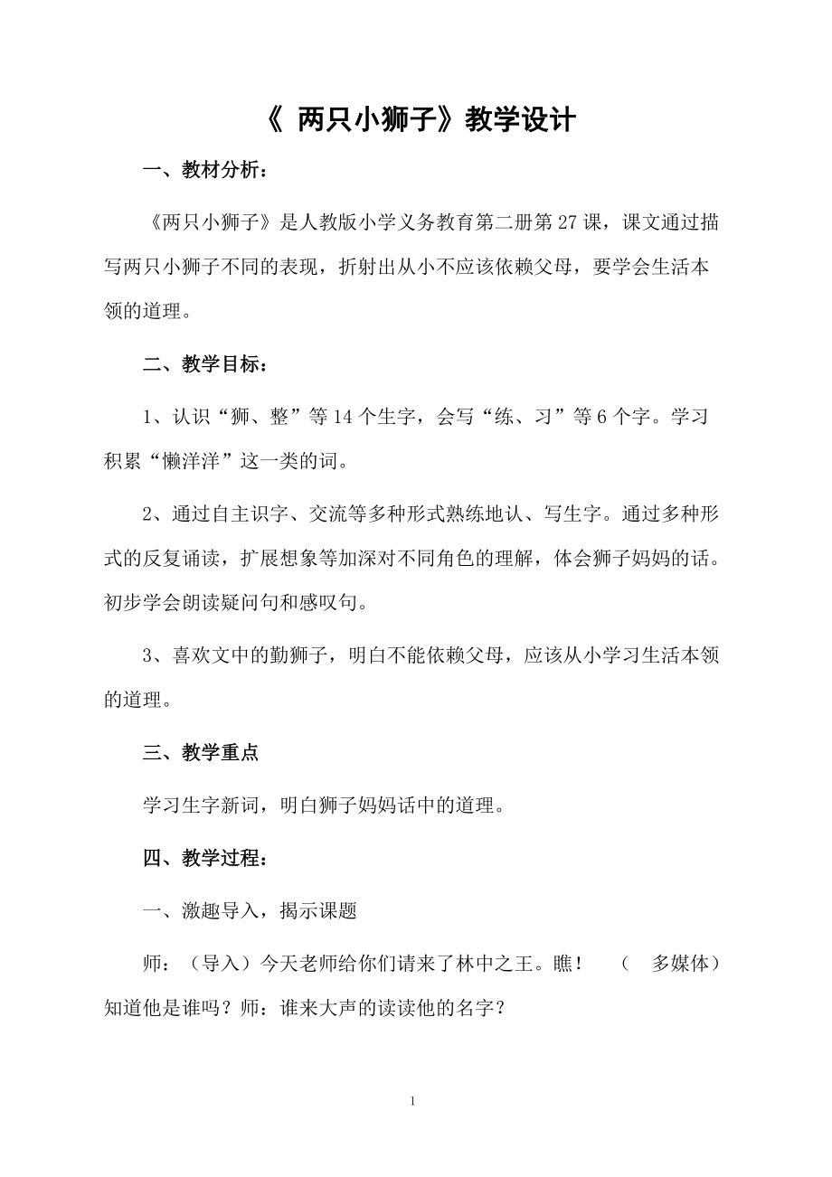 《 两只小狮子》教学设计.docx_第1页