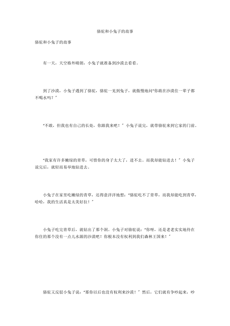 骆驼和小兔子的故事.docx_第1页