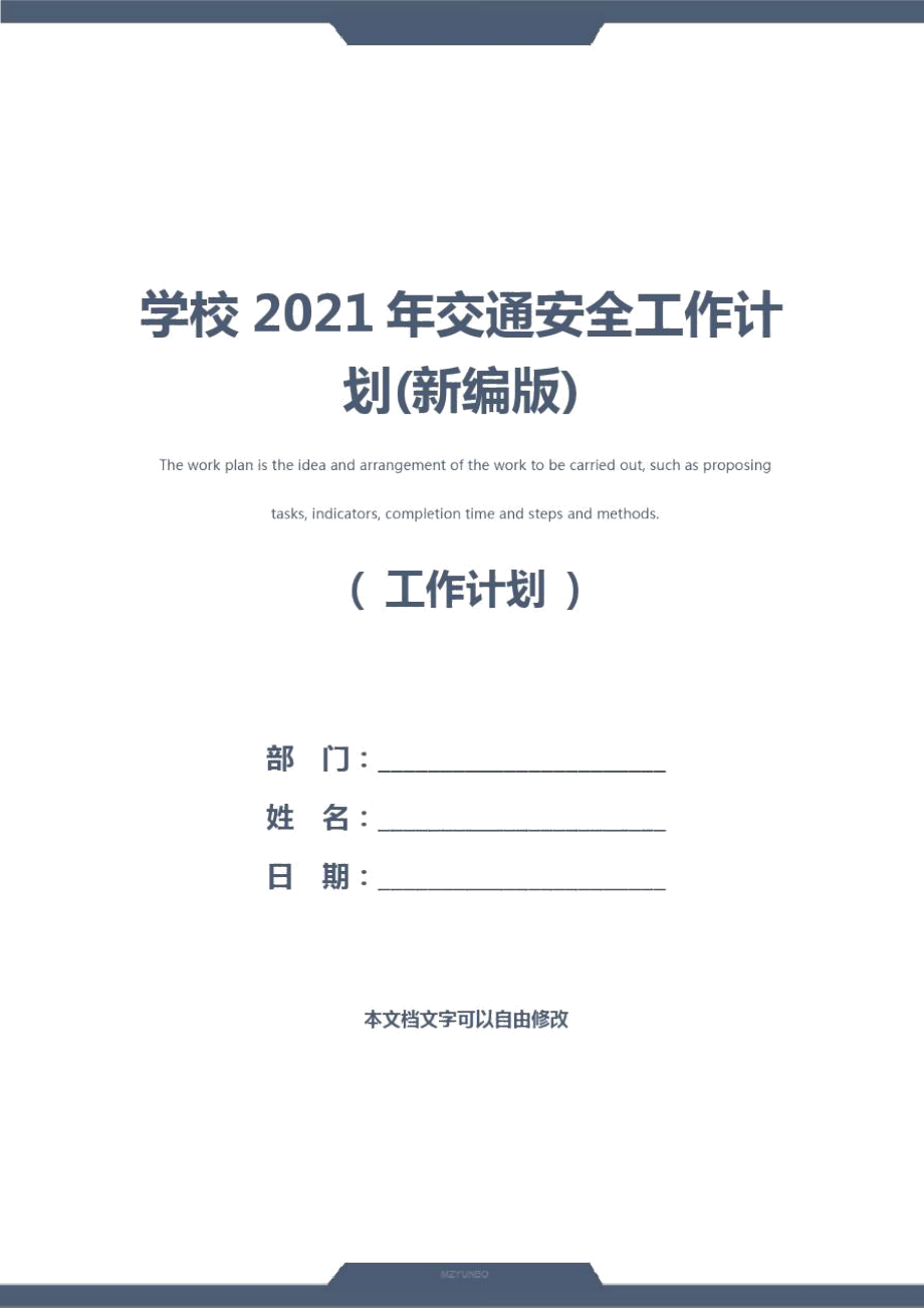 学校2021年交通安全工作计划(新编版).doc_第1页