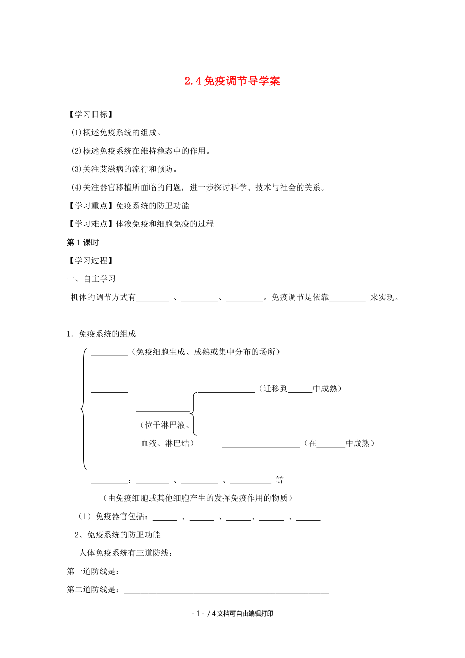 高二生物2.4免疫调节学案新人教版必修.doc_第1页