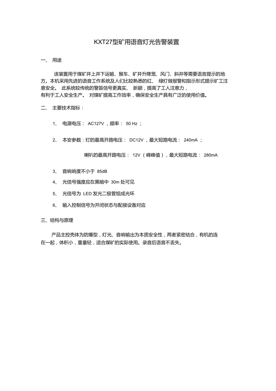 KXT27型矿用语音灯光告警装置..doc_第1页