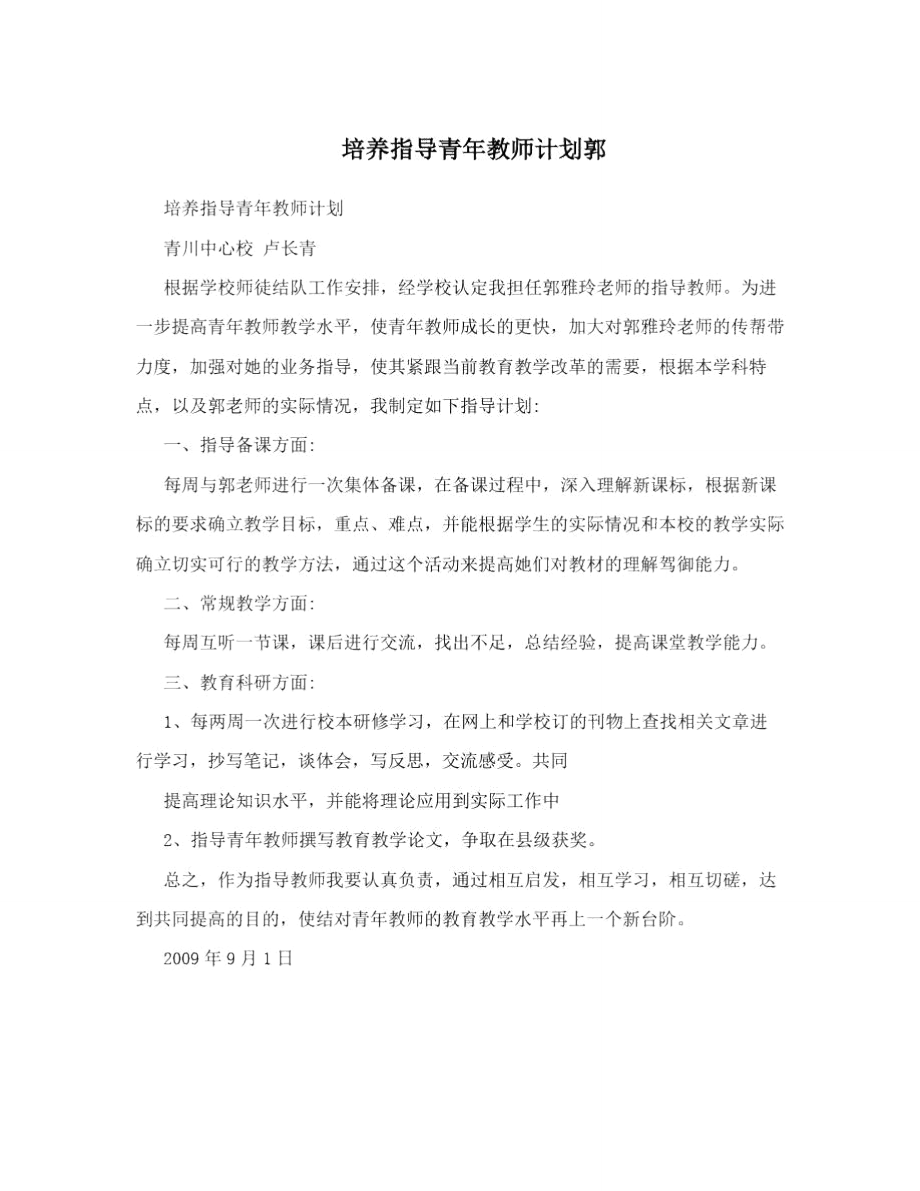 培养指导青年教师计划郭.doc_第1页