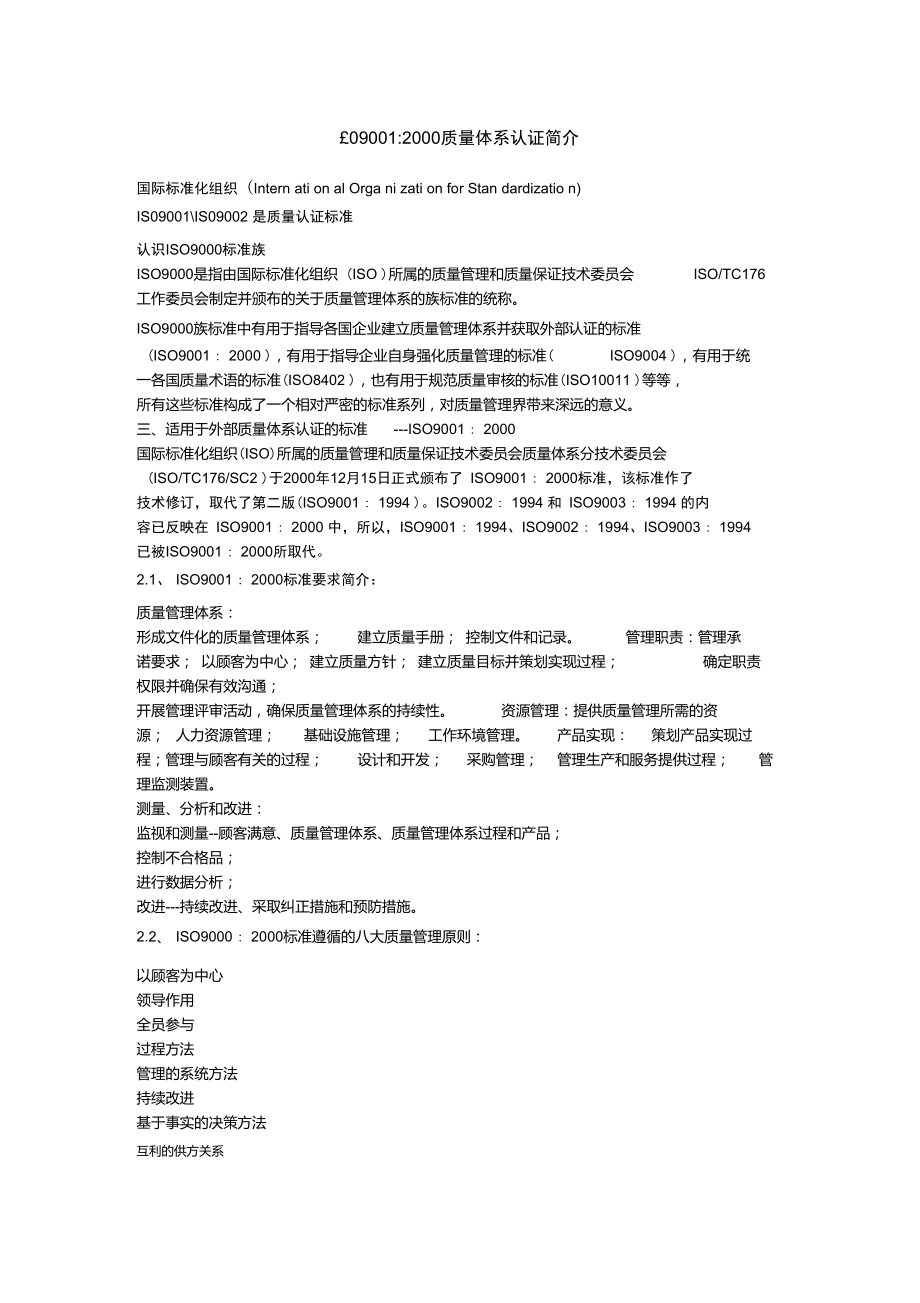 ISO90012000质量体系认证简介.doc_第1页