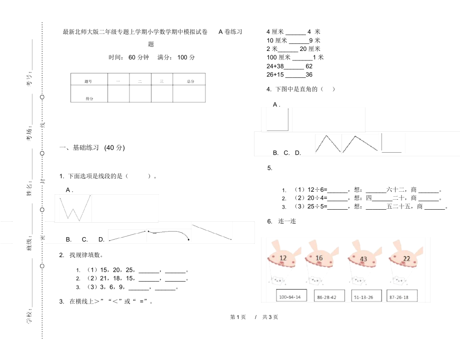 最新北师大版二年级专题上学期小学数学期中模拟试卷A卷练习题.docx_第1页