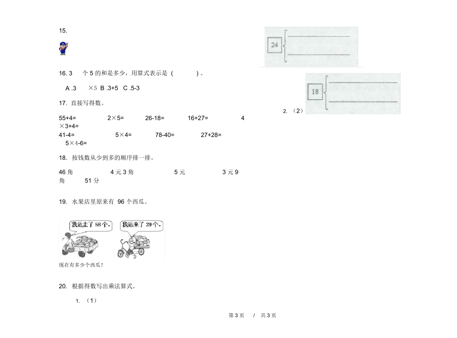 最新北师大版二年级专题上学期小学数学期中模拟试卷A卷练习题.docx_第3页