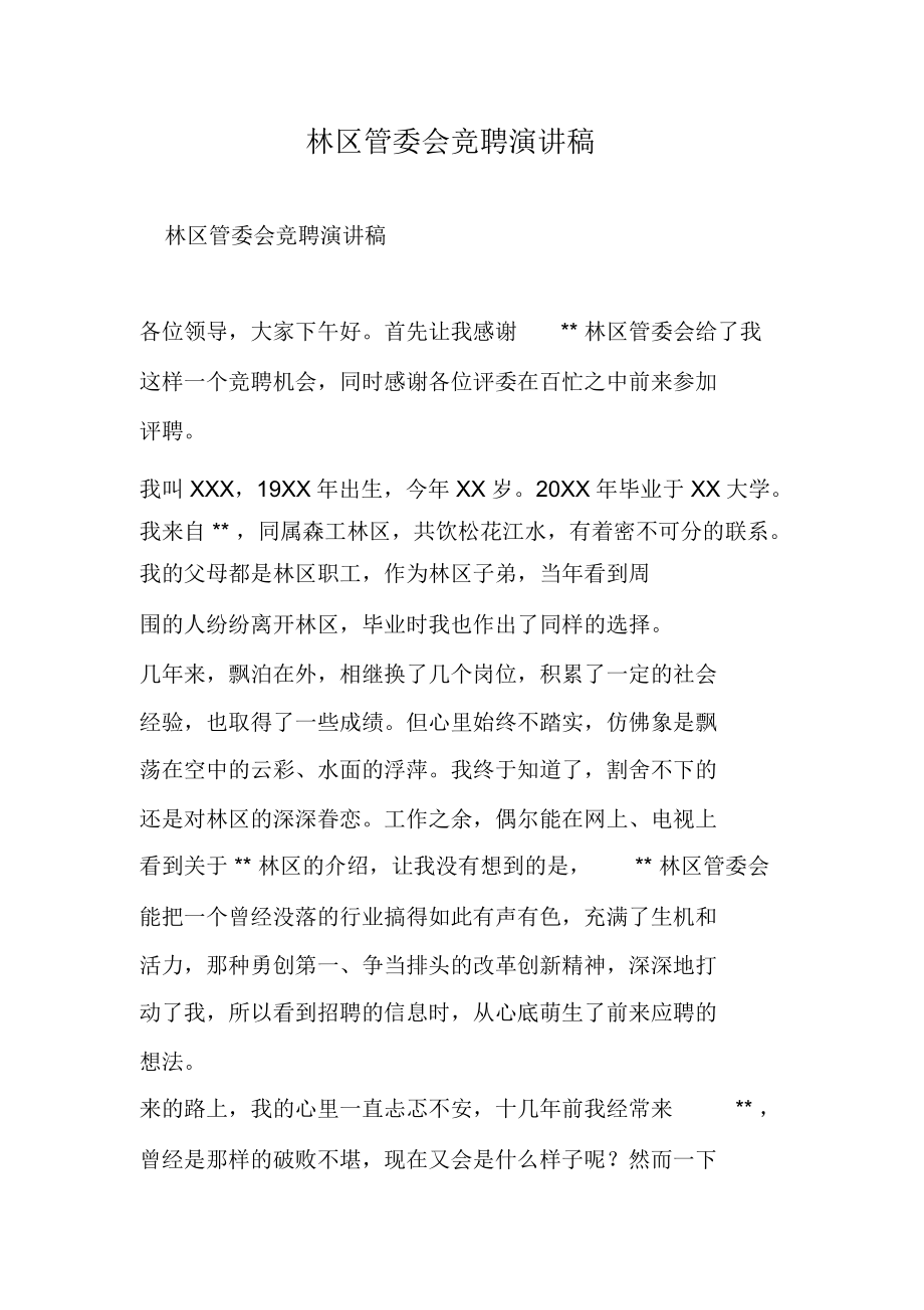 林区管委会竞聘演讲稿-精选范文.docx_第1页