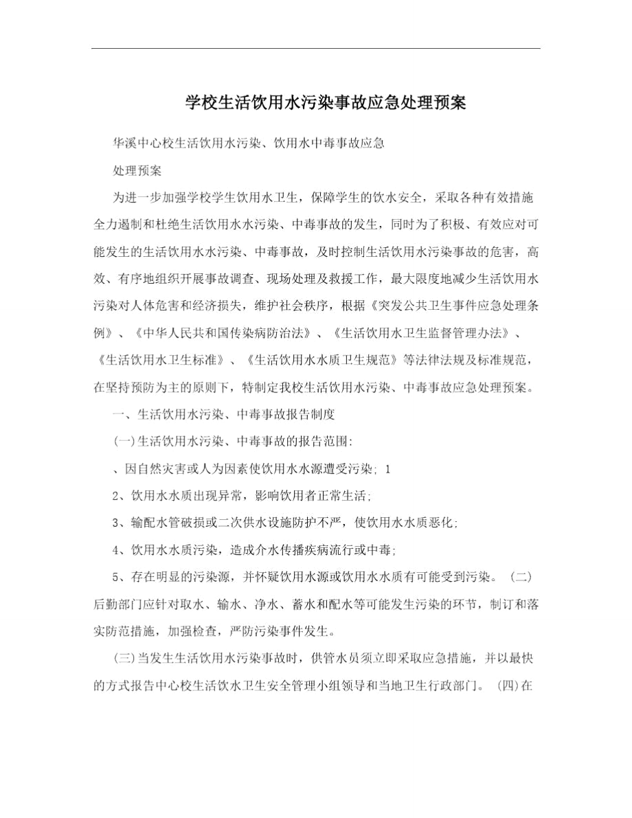 学校生活饮用水污染事故应急处理预案.doc_第1页