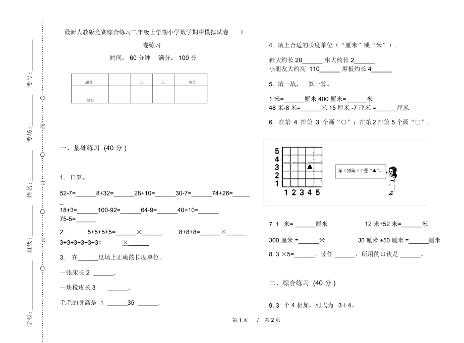 最新人教版竞赛综合练习二年级上学期小学数学期中模拟试卷I卷练习.docx_第1页