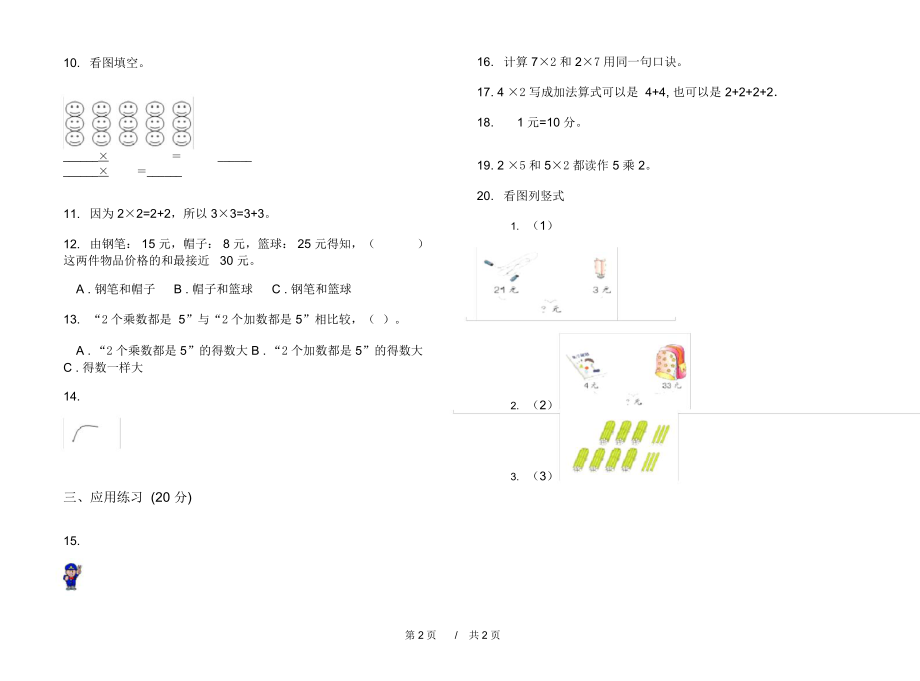 最新人教版竞赛综合练习二年级上学期小学数学期中模拟试卷I卷练习.docx_第2页