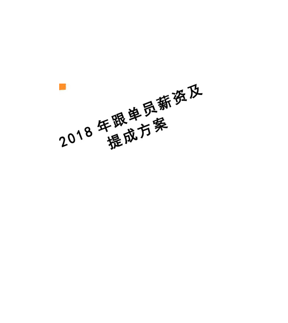 2018年跟单员薪资及提成方案.docx_第1页