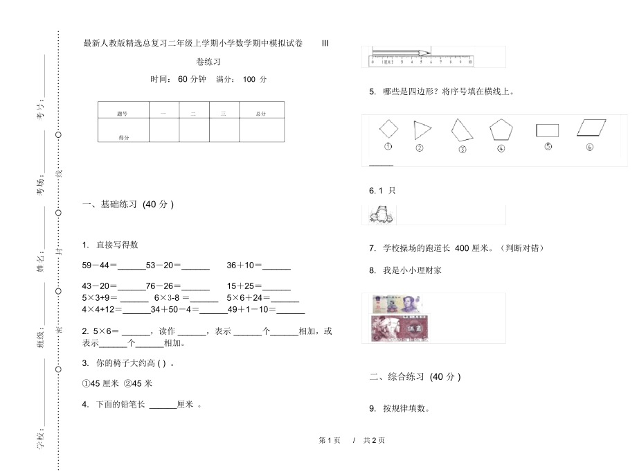 最新人教版精选总复习二年级上学期小学数学期中模拟试卷III卷练习.docx_第1页