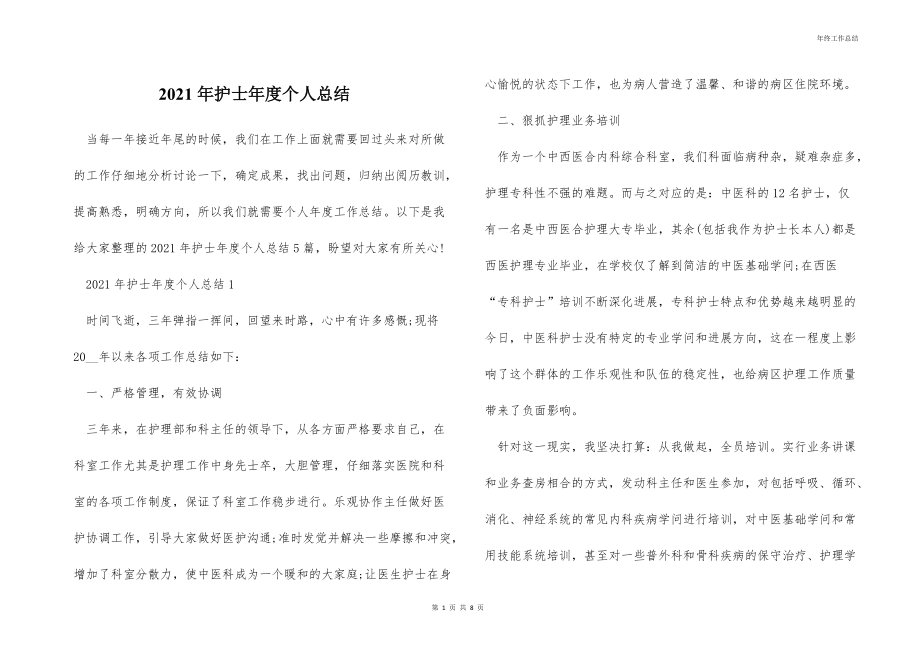 2021年护士年度个人总结.docx_第1页