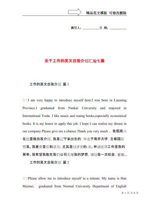 关于工作的英文自我介绍汇编七篇.docx