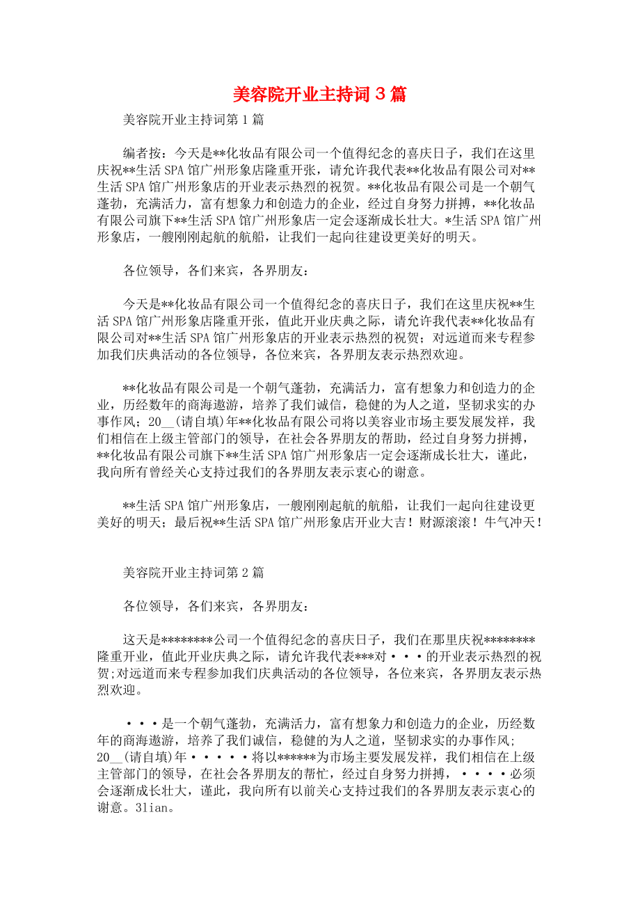 美容院开业主持词3篇.docx_第1页