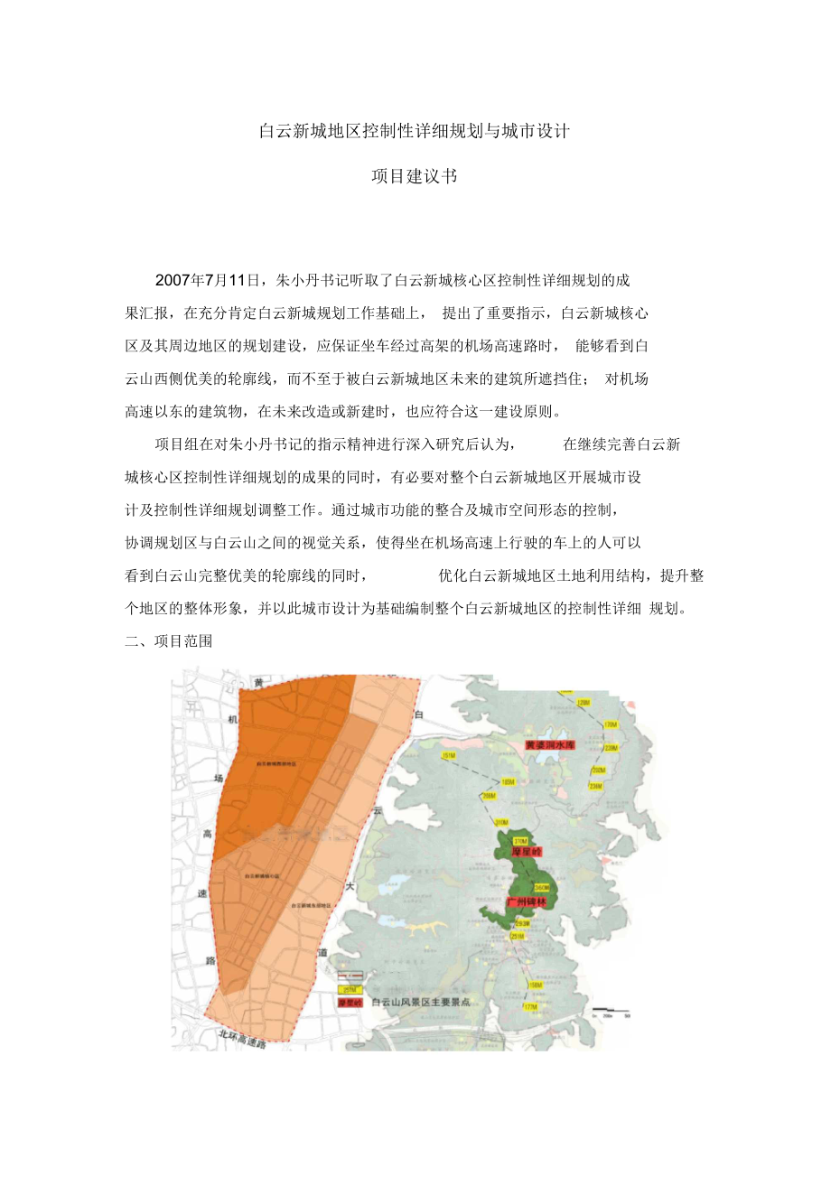 白云新城地区控制性详细规划与城市设计项目建议书.docx_第1页