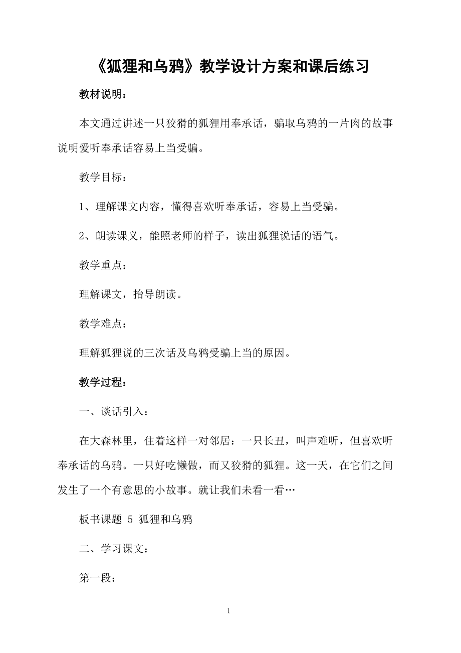 《狐狸和乌鸦》教学设计方案和课后练习.docx_第1页