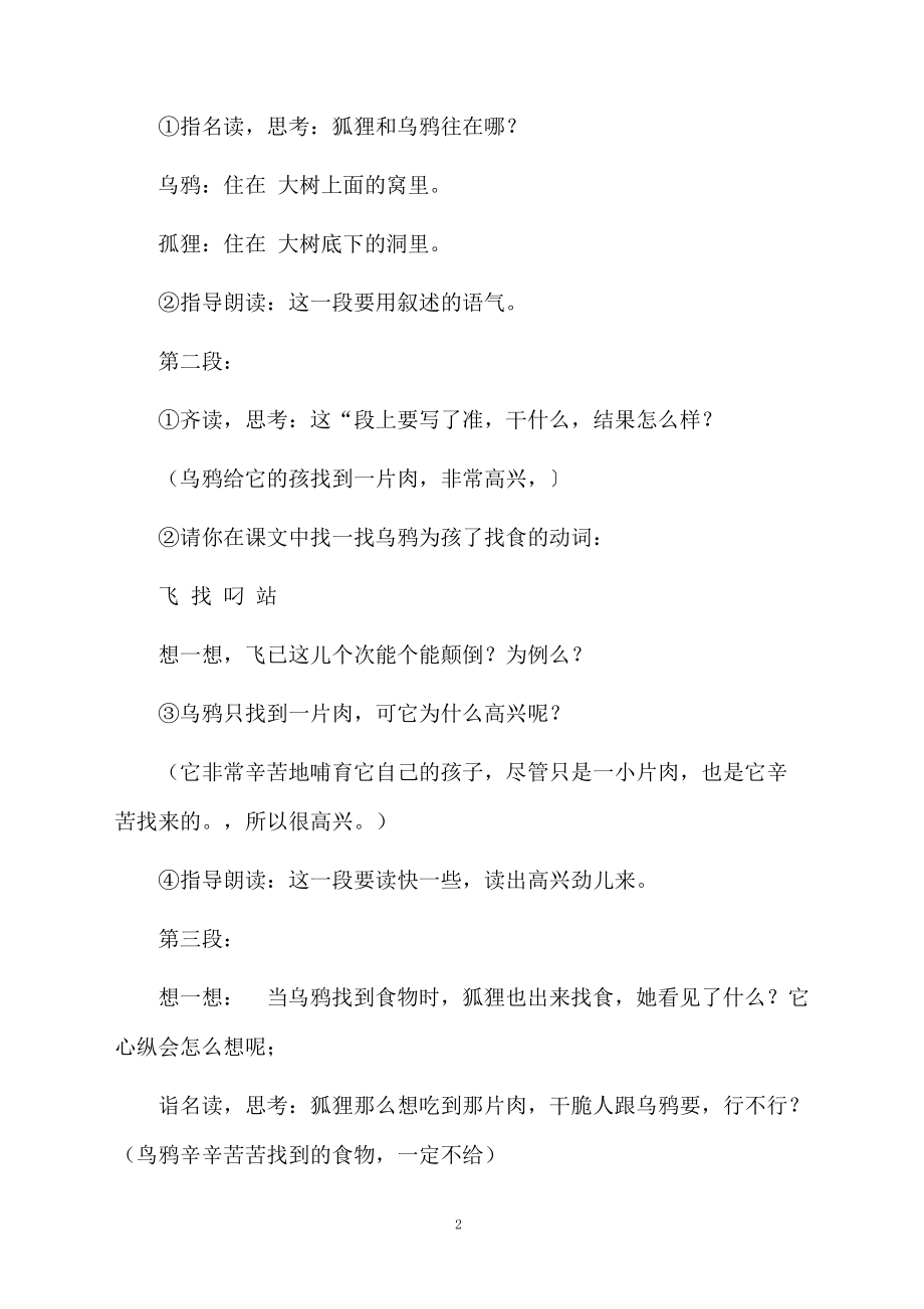 《狐狸和乌鸦》教学设计方案和课后练习.docx_第2页