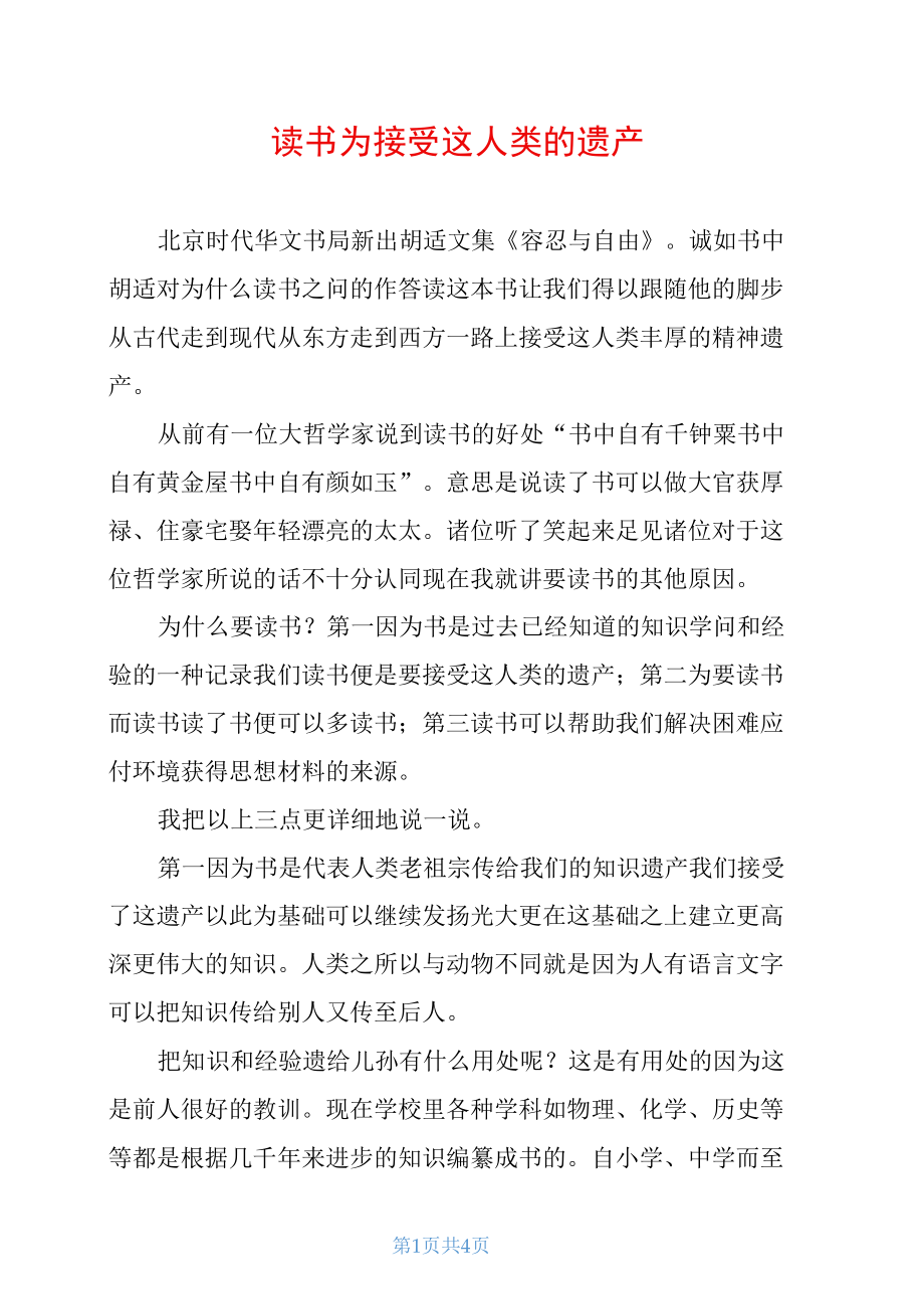 读书为接受这人类的遗产.docx_第1页