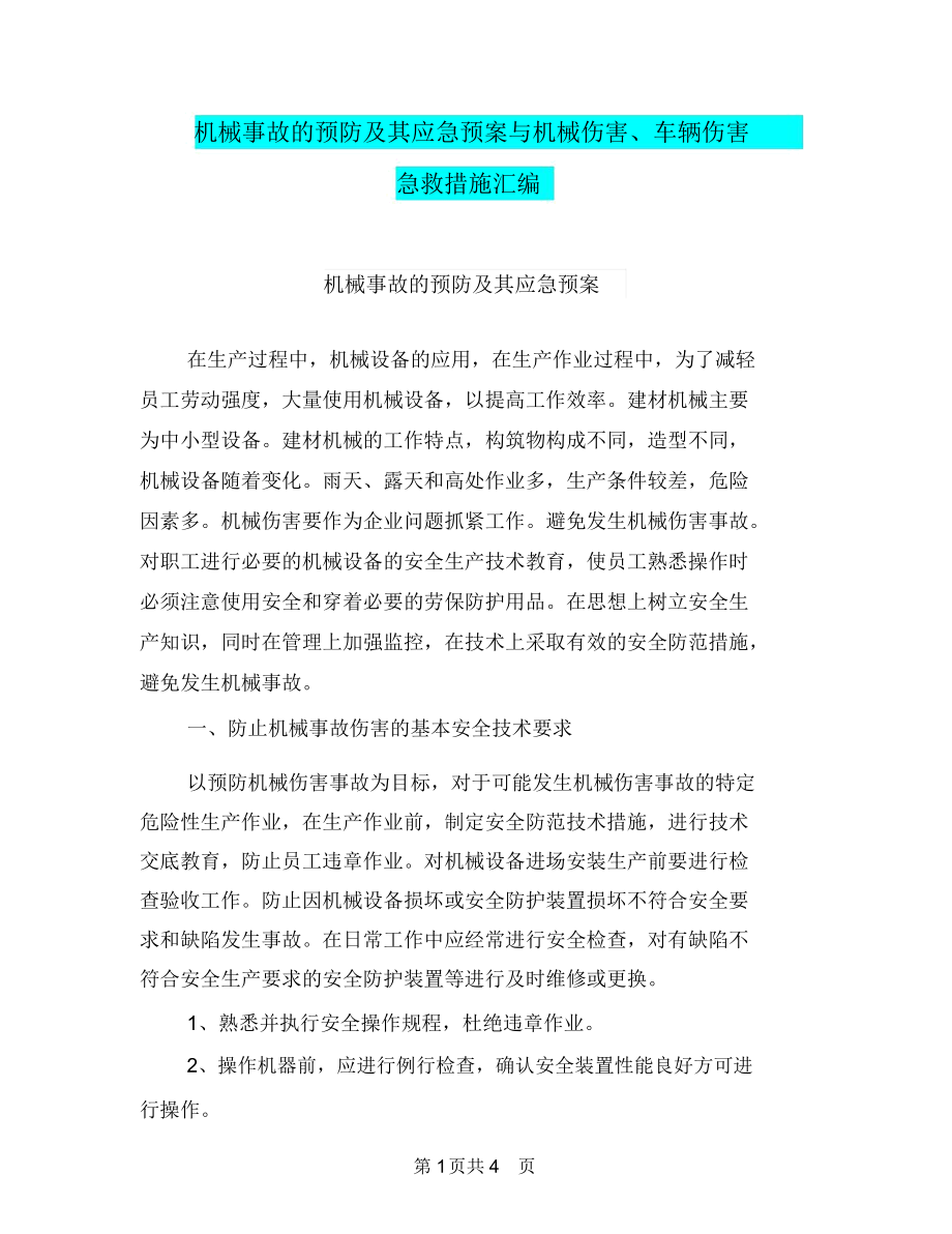 机械事故的预防及其应急预案与机械伤害、车辆伤害急救措施汇编.docx_第1页